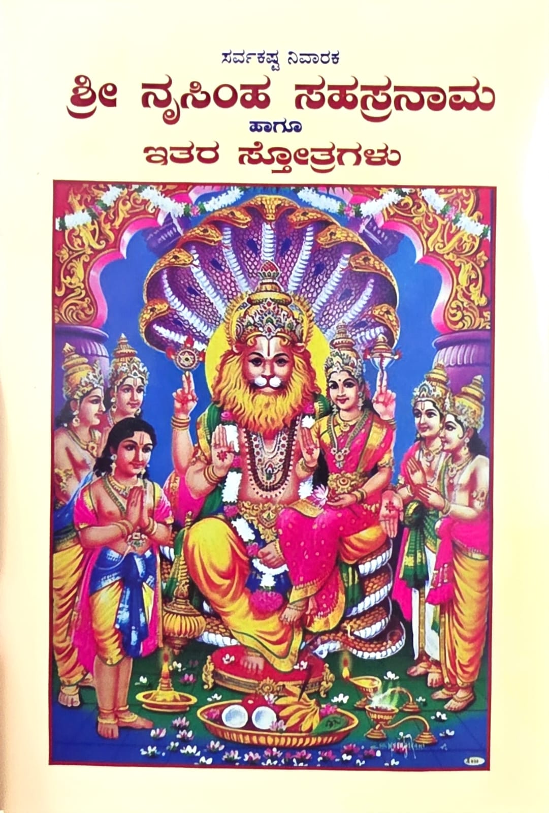 ಸರ್ವಕಷ್ಟ ನಿವಾರಕ ಶ್ರೀ ನೃಸಿಂಹ ಸಹಸ್ರನಾಮ ಹಾಗೂ ಇತರ ಸ್ತೋತ್ರಗಳು (Shree Nrusimha Sahasranama Hagu Itara Stotragalu)