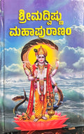 ಶ್ರೀಮದ್ವಿಷ್ಣು ಮಹಾಪುರಾಣಂ (Shree Madvishna Mahapuranam)