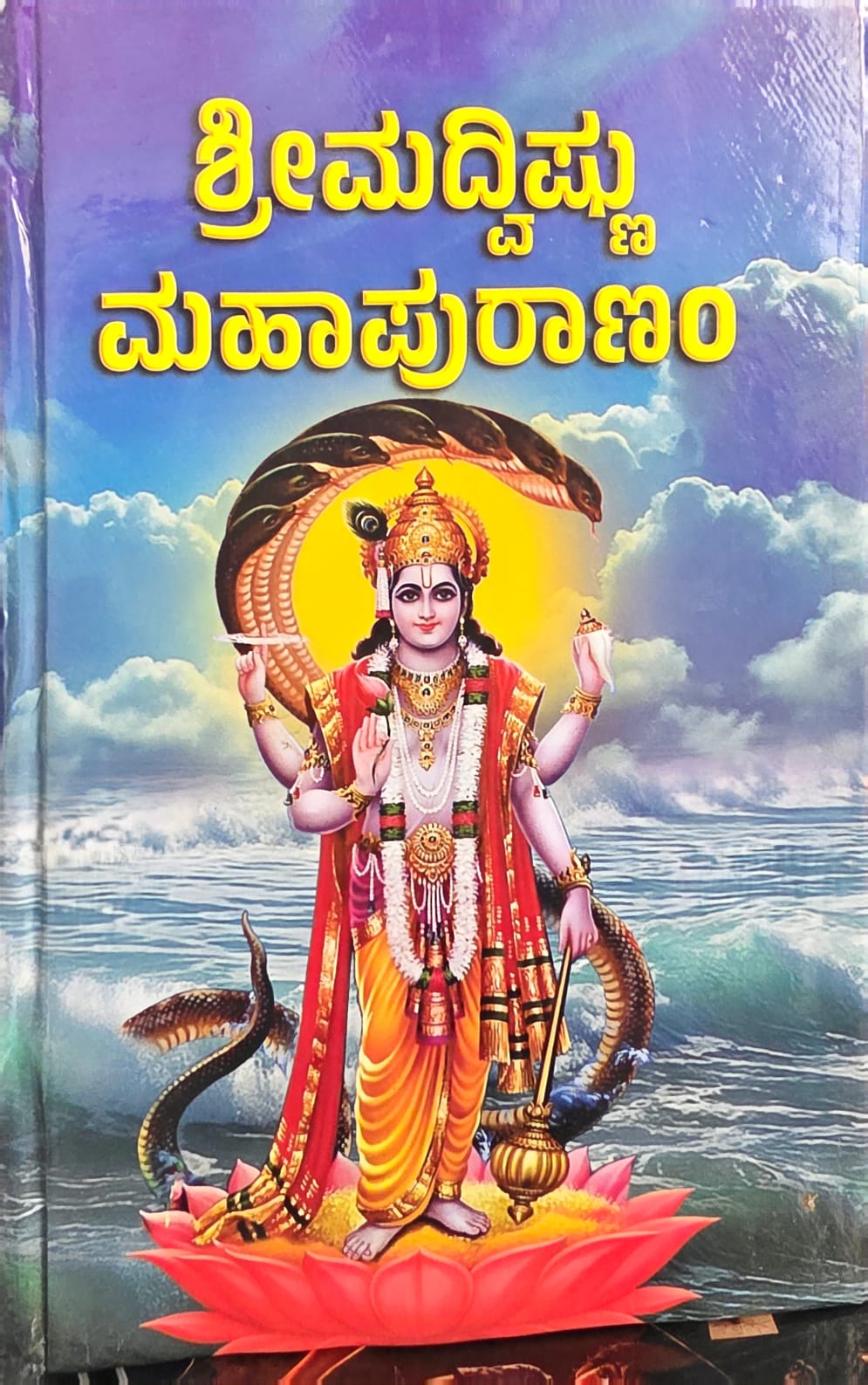 ಶ್ರೀಮದ್ವಿಷ್ಣು ಮಹಾಪುರಾಣಂ (Shree Madvishna Mahapuranam)