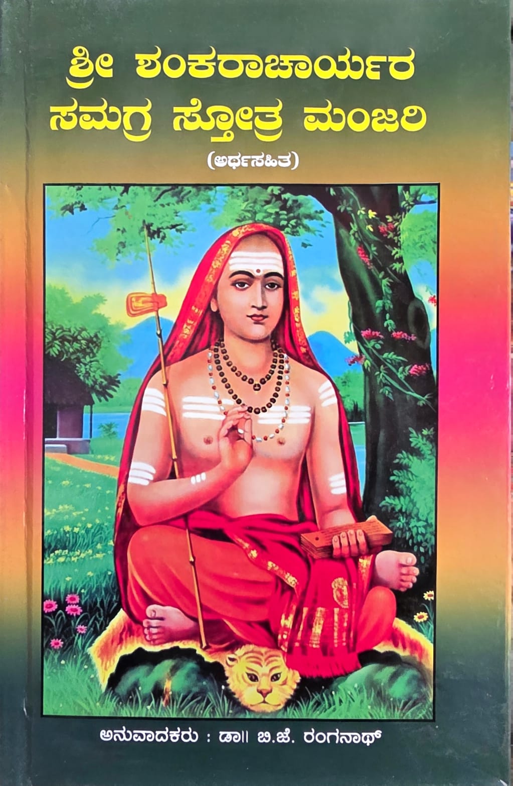 ಶ್ರೀ ಶಂಕರಾಚಾರ್ಯರ ಸಮಗ್ರ ಸ್ತೋತ್ರ ಮಂಜರಿ (ಅರ್ಥಸಹಿತ) [Shree Shankaracharyara Samagra Stotra Manjari]