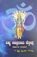 ವಿಷ್ಣು ಸಹಸ್ರನಾಮ ಸ್ತೋತ್ರ ಅರ್ಥಾನು ಸಂಧಾನ (Vishnu Sahasranama Stotra Arthanu Sandhana)