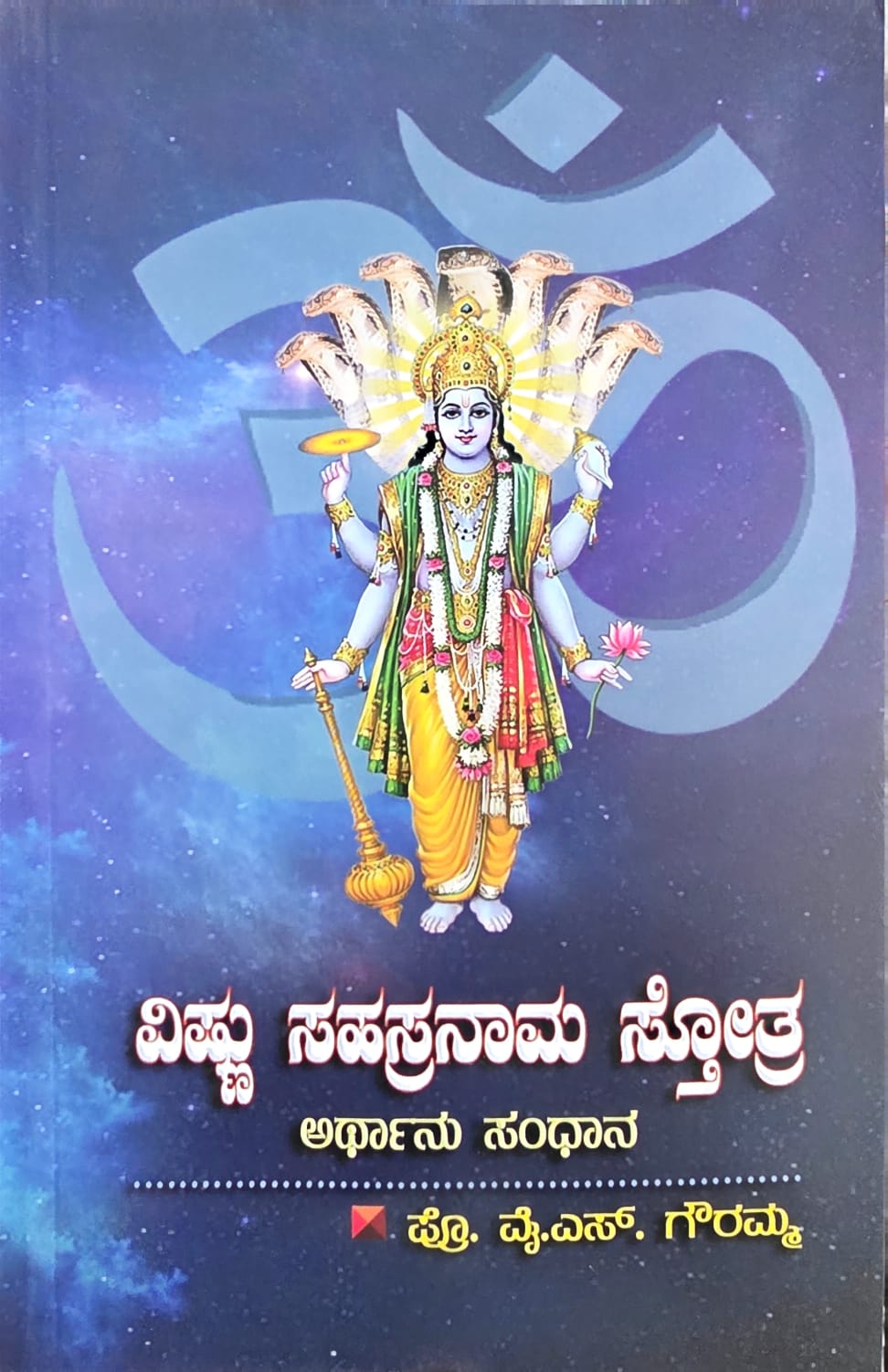 ವಿಷ್ಣು ಸಹಸ್ರನಾಮ ಸ್ತೋತ್ರ ಅರ್ಥಾನು ಸಂಧಾನ (Vishnu Sahasranama Stotra Arthanu Sandhana)