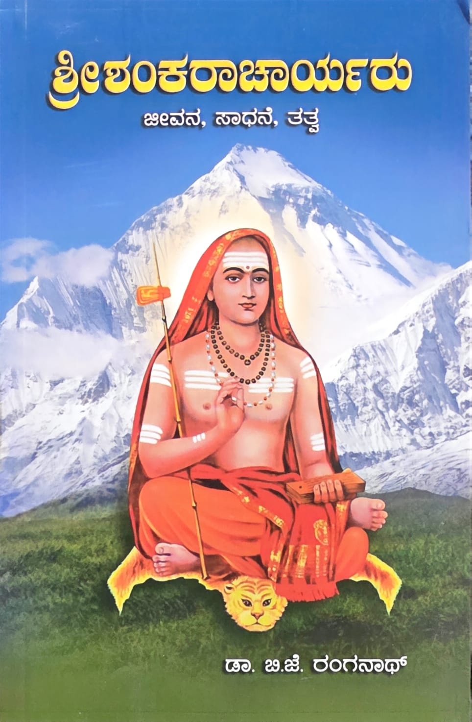 ಶ್ರೀ ಶಂಕರಾಚಾರ್ಯರು: ಜೀವನ, ಸಾಧನೆ, ತತ್ತ್ವ (Shree Shankaracharyaru: Jeevana, Sadhane, Tattva)
