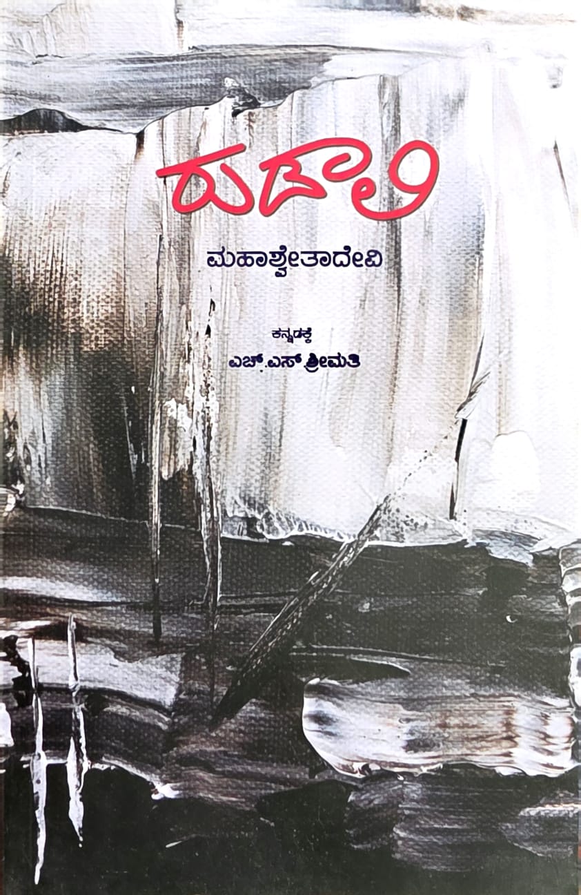 ರುಡಾಲಿ (Rudali – Kannada Edition) – ಮಹಾಶ್ವೇತಾದೇವಿ