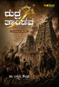 ರುದ್ರತಾಂಡವ (Rudratandava
