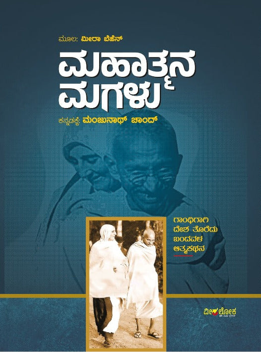 ಮಹಾತ್ಮನ ಮಗಳು - Mahatmana Magalu