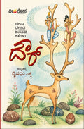 ದೌರ್: ಚೀನಾ ದೇಶದ ಜನಪದ ಕಥೆಗಳು (Dour: China Deshada Janapada Kategalu