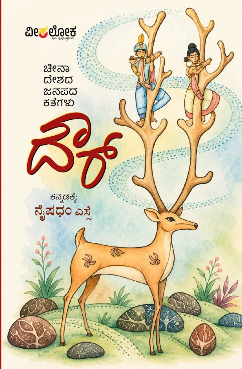 ದೌರ್: ಚೀನಾ ದೇಶದ ಜನಪದ ಕಥೆಗಳು (Dour: China Deshada Janapada Kategalu