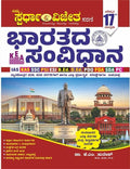 ಭಾರತದ ಸಂವಿಧಾನ (16ನೇ ಆವೃತ್ತಿ 2025)
