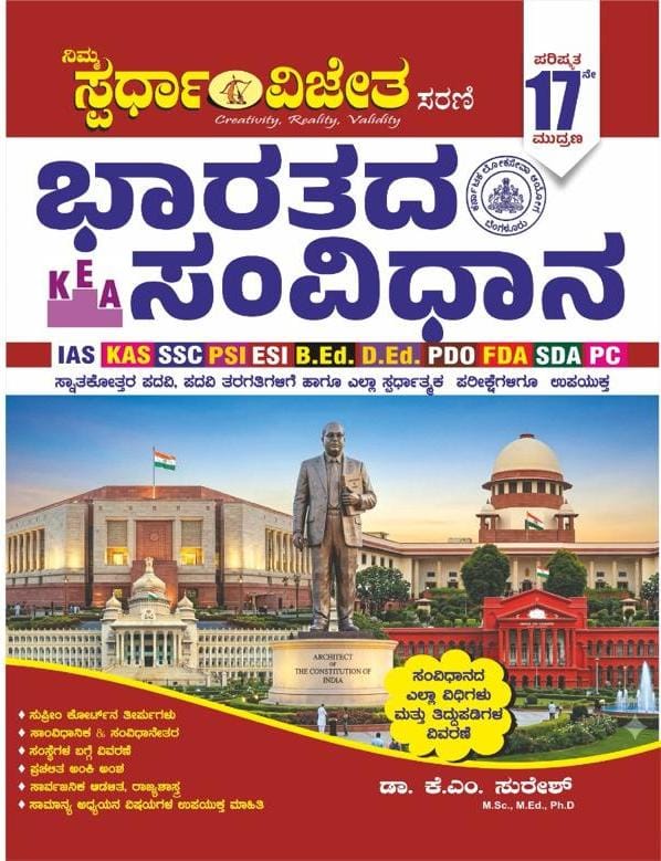 ಭಾರತದ ಸಂವಿಧಾನ (16ನೇ ಆವೃತ್ತಿ 2025)