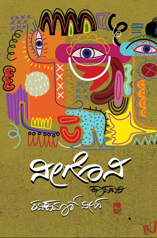 ನೀಗೊನಿ | Neegoni