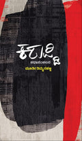 ಕರುಪ್ಡಿ (Karupdi)