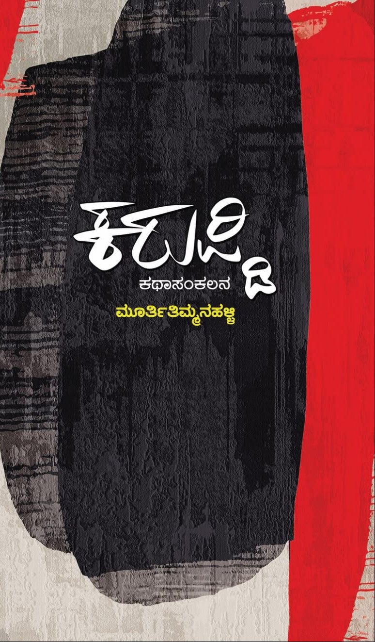 ಕರುಪ್ಡಿ (Karupdi)