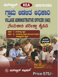 ಗ್ರಾಮ ಆಡಳಿತ ಅಧಿಕಾರಿ (VAO) ನೇಮಕಾತಿ ಪರೀಕ್ಷಾ ಕೈಪಿಡಿ – ಸನ್‌ಸ್ಟಾರ್ ಪಬ್ಲಿಷರ್ | KEA Village Administrative Officer Exam Guide