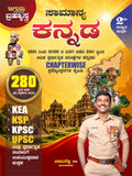 ಚಿಗುರು ಬ್ರಹ್ಮಾಸ್ತ್ರ ಸಾಮಾನ್ಯ ಕನ್ನಡ (2ನೇ ಪರಿಷ್ಕೃತ ಮುದ್ರಣ) – ಬಾಬುರೆಡ್ಡಿ PSI | Chiguru Brahmastra Samanya Kannada by Babureddy PSI
