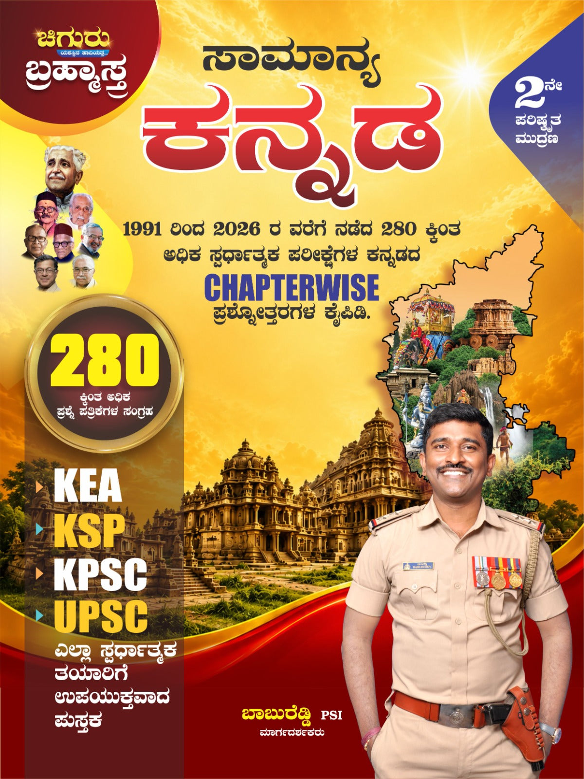 ಚಿಗುರು ಬ್ರಹ್ಮಾಸ್ತ್ರ ಸಾಮಾನ್ಯ ಕನ್ನಡ (2ನೇ ಪರಿಷ್ಕೃತ ಮುದ್ರಣ) – ಬಾಬುರೆಡ್ಡಿ PSI | Chiguru Brahmastra Samanya Kannada by Babureddy PSI