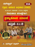 ಸನ್‌ಸ್ಟಾರ್ KEA ಗ್ರಾಮ ಆಡಳಿತ ಅಧಿಕಾರಿ (VAO), ಬಿ.ಎಂ.ಟಿ.ಸಿ. ನಿರ್ವಾಹಕ ಹಾಗೂ ಪಿ.ಡಿ.ಒ ಪ್ರಶ್ನಾಕೋಶ ಮಾಲಿಕೆ (ಪತ್ರಿಕೆ 1 ಮತ್ತು 2) – ಸನ್‌ಸ್ಟಾರ್ ಪಬ್ಲಿಷರ್ | KEA VAO, BMTC & PDO Question Bank