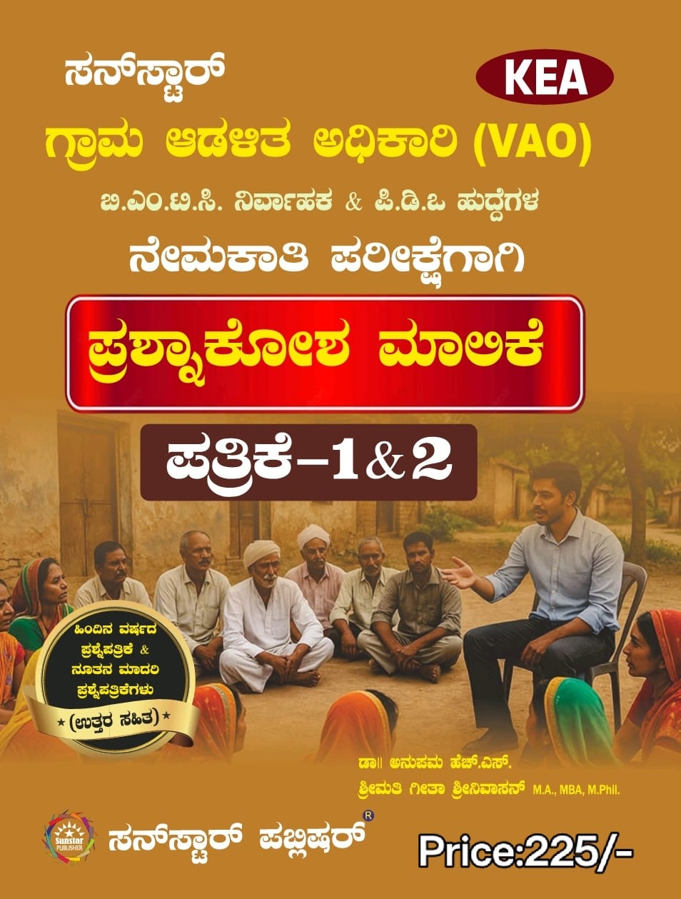 ಸನ್‌ಸ್ಟಾರ್ KEA ಗ್ರಾಮ ಆಡಳಿತ ಅಧಿಕಾರಿ (VAO), ಬಿ.ಎಂ.ಟಿ.ಸಿ. ನಿರ್ವಾಹಕ ಹಾಗೂ ಪಿ.ಡಿ.ಒ ಪ್ರಶ್ನಾಕೋಶ ಮಾಲಿಕೆ (ಪತ್ರಿಕೆ 1 ಮತ್ತು 2) – ಸನ್‌ಸ್ಟಾರ್ ಪಬ್ಲಿಷರ್ | KEA VAO, BMTC & PDO Question Bank