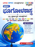 ಸ್ಪರ್ಧಾ ಭೂಗೋಳಶಾಸ್ತ್ರ (NCERT ಪಠ್ಯಕ್ರಮ) - ಎಂ. ಎ. ಬಡೇಮಿಯಾ