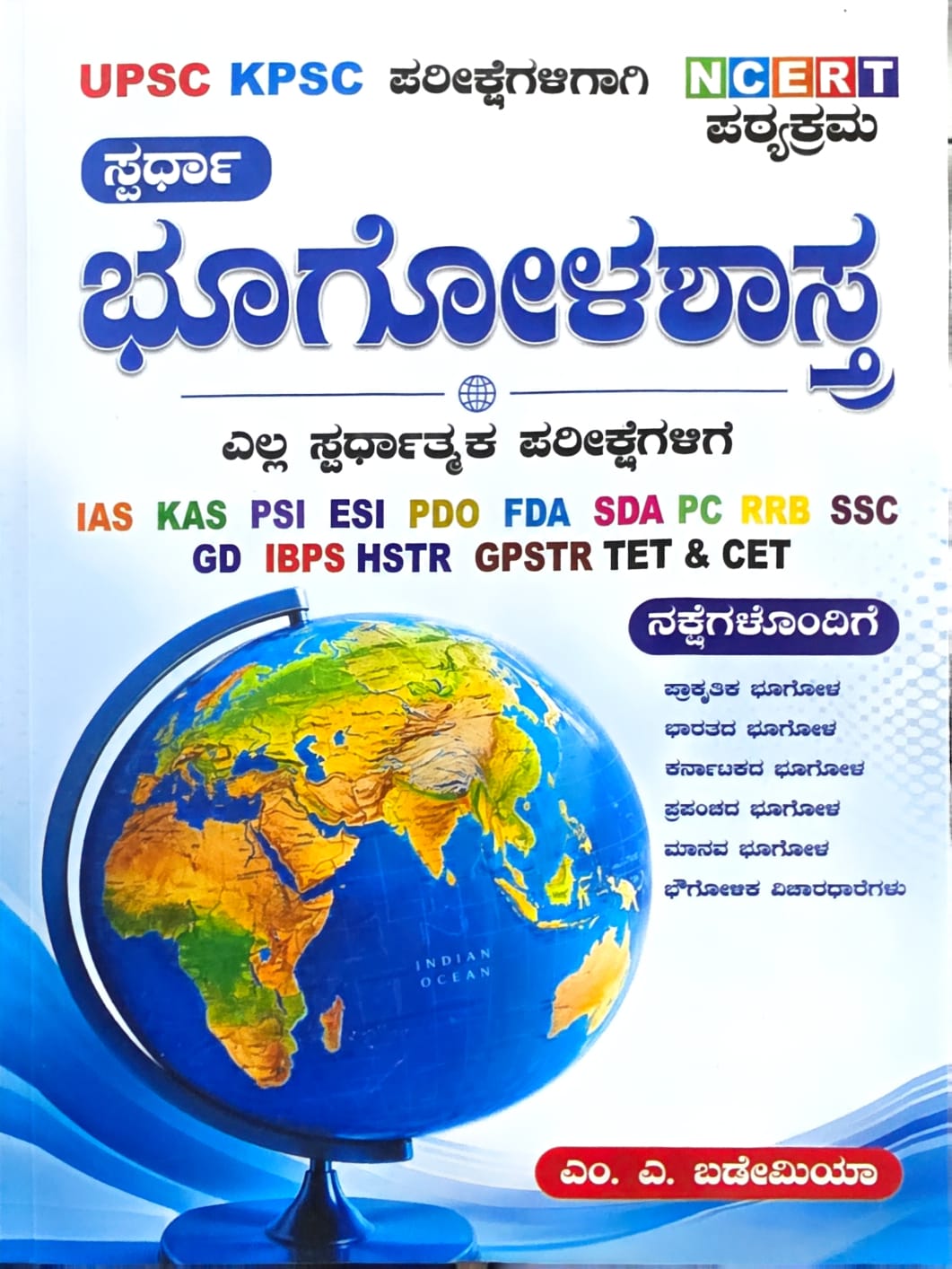 ಸ್ಪರ್ಧಾ ಭೂಗೋಳಶಾಸ್ತ್ರ (NCERT ಪಠ್ಯಕ್ರಮ) - ಎಂ. ಎ. ಬಡೇಮಿಯಾ