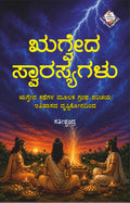 ಋಗ್ವೇದ ಸ್ವಾರಸ್ಯಗಳು