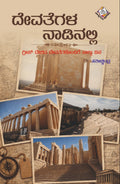 Devategala Nadinalli