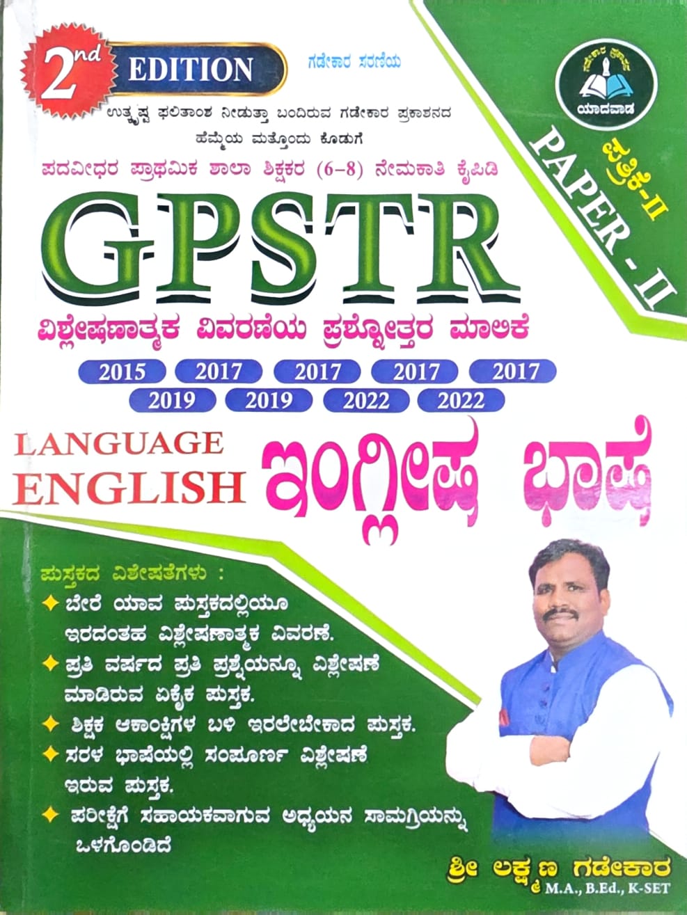 GPSTR ಪತ್ರಿಕೆ - 2 ಇಂಗ್ಲಿಷ್ ಭಾಷೆ ನೇಮಕಾತಿ ಕೈಪಿಡಿ (2ನೇ ಆವೃತ್ತಿ) – ಶ್ರೀ ಲಕ್ಷ್ಮಣ ಗಡೇಕಾರ | GPSTR Paper 2 Language English Guide by Lakshmana Gadekara