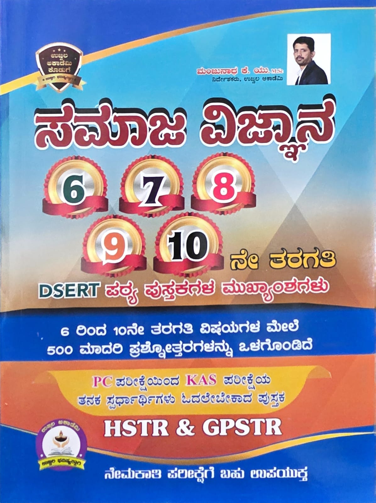 ಸಮಾಜ ವಿಜ್ಞಾನ 6 ರಿಂದ 10ನೇ ತರಗತಿ DSERT ಪಠ್ಯಪುಸ್ತಕಗಳ ಮುಖ್ಯಾಂಶಗಳು – ಮಂಜುನಾಥ ಕೆ. ಯು. | Social Science 6th to 10th DSERT Summary by Manjunath K.U.