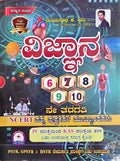 ವಿಜ್ಞಾನ 6 ರಿಂದ 10ನೇ ತರಗತಿ NCERT ಪಠ್ಯಪುಸ್ತಕಗಳ ಮುಖ್ಯಾಂಶಗಳು (ಪರಿಷ್ಕೃತ ಮುದ್ರಣ) – ಮಂಜುನಾಥ ಕೆ. ಯು. | Science 6th to 10th NCERT Summary by Manjunath K.U.