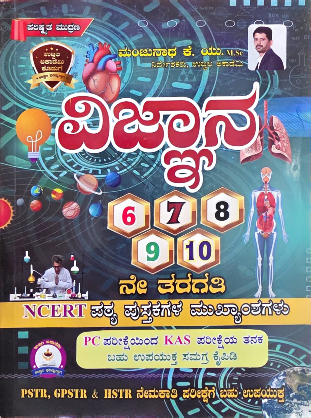 ವಿಜ್ಞಾನ 6 ರಿಂದ 10ನೇ ತರಗತಿ NCERT ಪಠ್ಯಪುಸ್ತಕಗಳ ಮುಖ್ಯಾಂಶಗಳು (ಪರಿಷ್ಕೃತ ಮುದ್ರಣ) – ಮಂಜುನಾಥ ಕೆ. ಯು. | Science 6th to 10th NCERT Summary by Manjunath K.U.