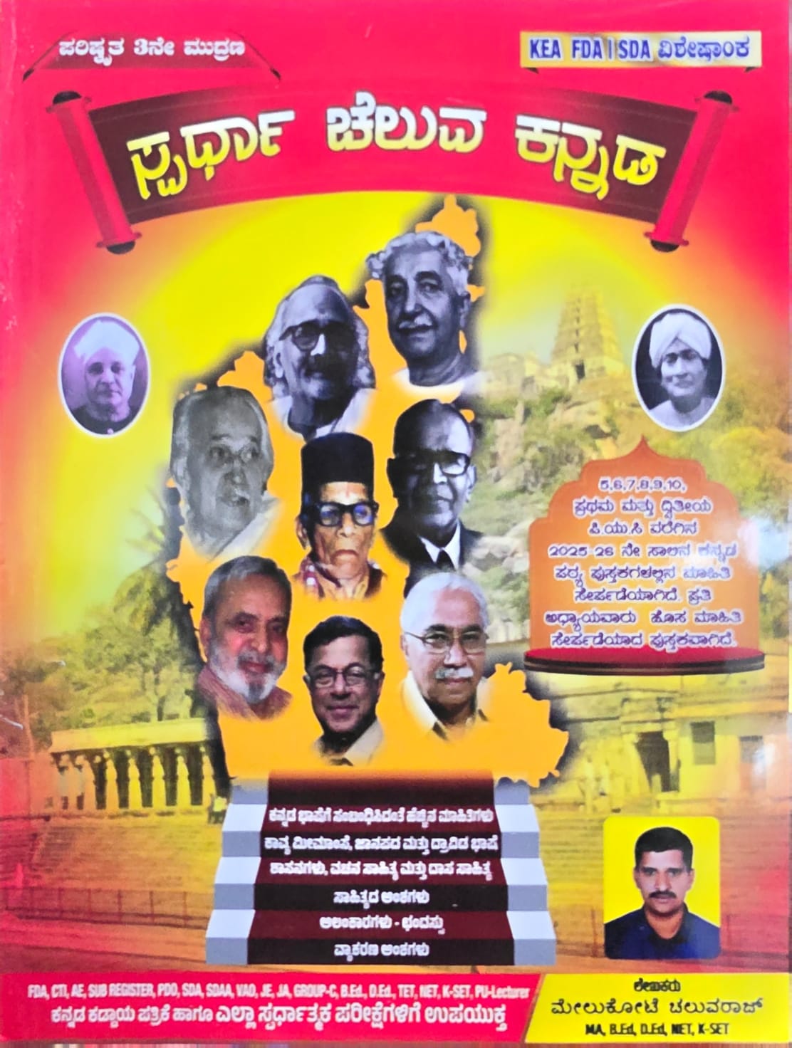 ಸ್ಪರ್ಧಾ ಚೆಲುವ ಕನ್ನಡ (ಪರಿಷ್ಕೃತ 3ನೇ ಮುದ್ರಣ) – ಮೇಲುಕೋಟೆ ಚಲುವರಾಜ್ | Spardha Cheluva Kannada for KEA FDA SDA & All Competitive Exams