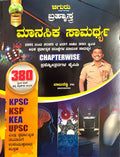 ಚಿಗುರು ಬ್ರಹ್ಮಾಸ್ತ್ರ ಮಾನಸಿಕ ಸಾಮರ್ಥ್ಯ Chapterwise ಪ್ರಶ್ನೋತ್ತರಗಳ ಕೈಪಿಡಿ – ಬಾಬುರೆಡ್ಡಿ | Chiguru Brahmastra Mental Ability Chapterwise Q-Bank by Babureddy