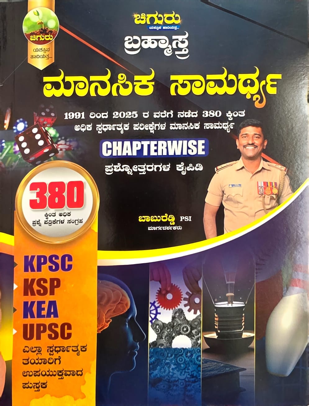 ಚಿಗುರು ಬ್ರಹ್ಮಾಸ್ತ್ರ ಮಾನಸಿಕ ಸಾಮರ್ಥ್ಯ Chapterwise ಪ್ರಶ್ನೋತ್ತರಗಳ ಕೈಪಿಡಿ – ಬಾಬುರೆಡ್ಡಿ | Chiguru Brahmastra Mental Ability Chapterwise Q-Bank by Babureddy