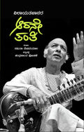 ವಿಲಾಯತಖಾನರ ಆರನೇ ತಂತಿ - ನಮಿತಾ ದೇವಿದಯಾಲ / ಚಂದ್ರಕಾಂತ ಪೋಕಳೆ | Beetle Bookshop
