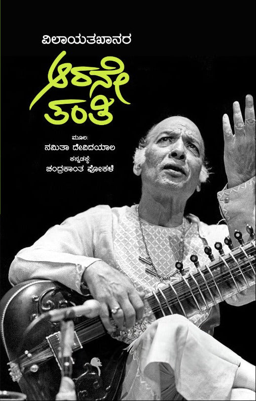ವಿಲಾಯತಖಾನರ ಆರನೇ ತಂತಿ - ನಮಿತಾ ದೇವಿದಯಾಲ / ಚಂದ್ರಕಾಂತ ಪೋಕಳೆ | Beetle Bookshop