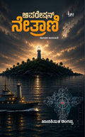 ಆಪರೇಷನ್ ನೇತ್ರಾಣಿ - ಜಾನಕಿಸುತ ರಂಗಪ್ಪ | Beetle Bookshop