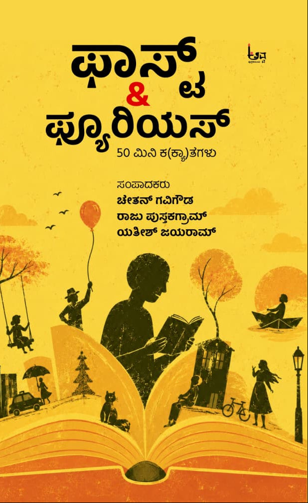 ಫಾಸ್ಟ್ & ಫ್ಯೂರಿಯಸ್ (Fast & Furious) - 50 ಮಿನಿ ಕಥೆಗಳು | Beetle Bookshop