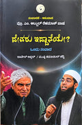 ದೇವರು ಇದ್ದಾನೆಯೇ? - ಜಾವೇದ್ ಅಖ್ತರ್ & ಮುಫ್ತಿ ಶಮಾಯೀಲ್ ನದ್ವಿ | Beetle Bookshop