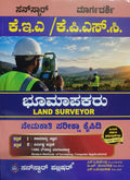 ಕೆ.ಇ.ಎ / ಕೆ.ಪಿ.ಎಸ್.ಸಿ. ಭೂಮಾಪಕರು ನೇಮಕಾತಿ ಪರೀಕ್ಷಾ ಕೈಪಿಡಿ|Beetle Bookshop