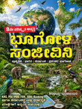 ಭೂಗೋಳ ಸಂಜೀವಿನಿ  – ಶರಣಯ್ಯ ಭಂಡಾರಿಮಠ | Beetle Bookshop