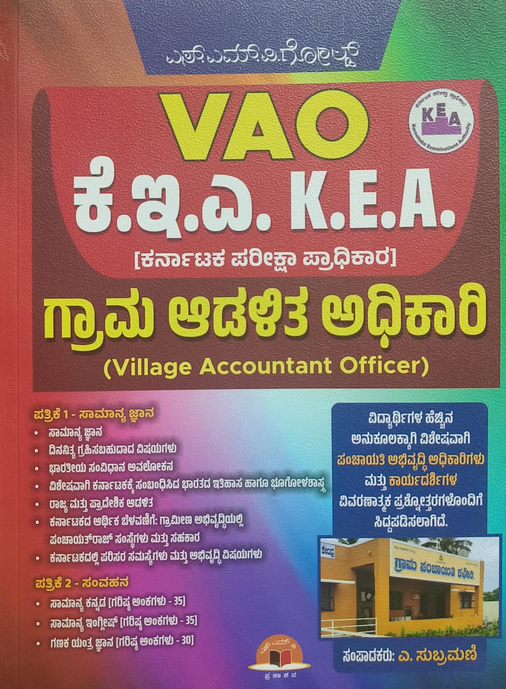 VAO ಕೆ.ಇ.ಎ. ಗ್ರಾಮ ಆಡಳಿತ ಅಧಿಕಾರಿ  | A Subramani | Beetle Bookshop