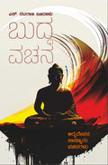 ಬುದ್ಧ ವಚನ :ಆರ್ಯದೇವನ ನಾಲ್ಕೂರು ವಚನಗಳು–ಎಸ್.ನಟರಾಜ ಬೂದಾಳು | Beetle Bookshop