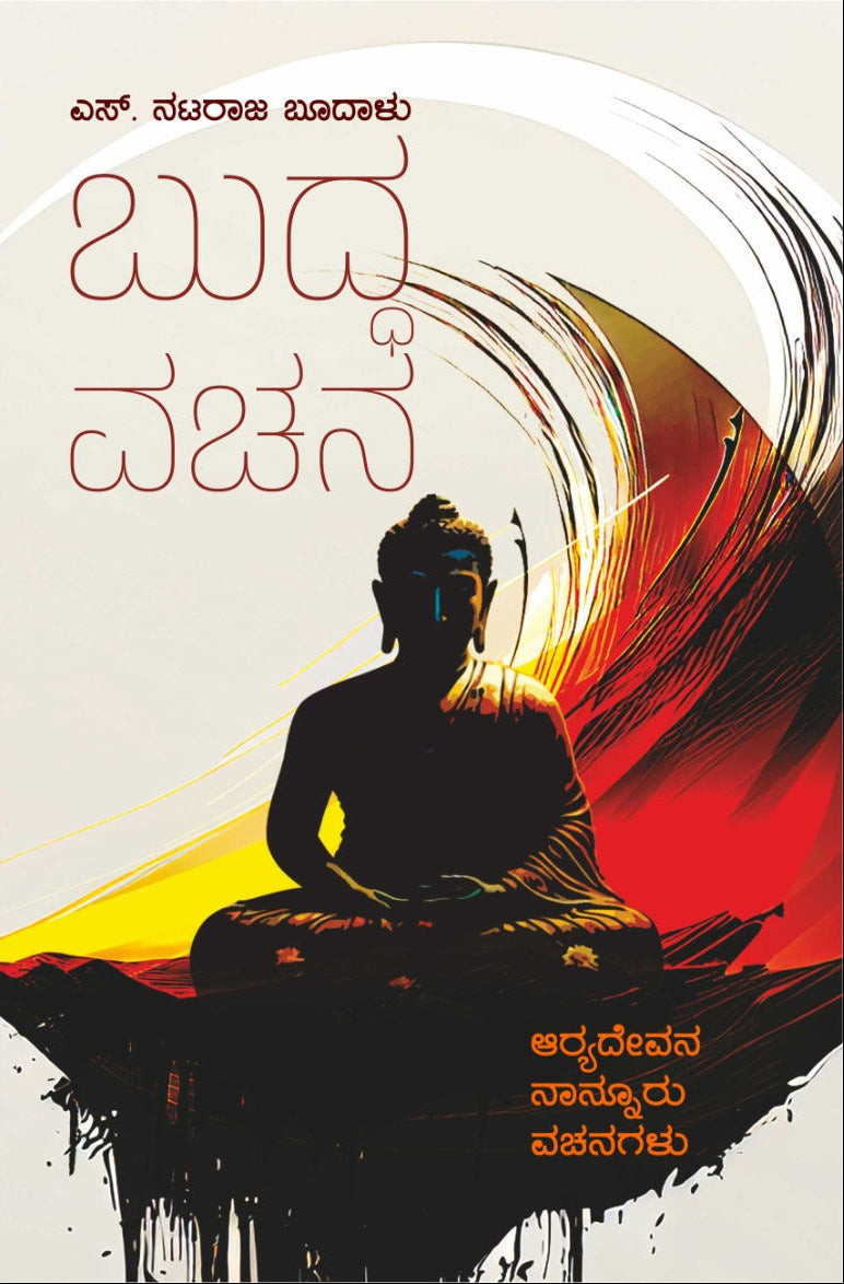 ಬುದ್ಧ ವಚನ :ಆರ್ಯದೇವನ ನಾಲ್ಕೂರು ವಚನಗಳು–ಎಸ್.ನಟರಾಜ ಬೂದಾಳು | Beetle Bookshop