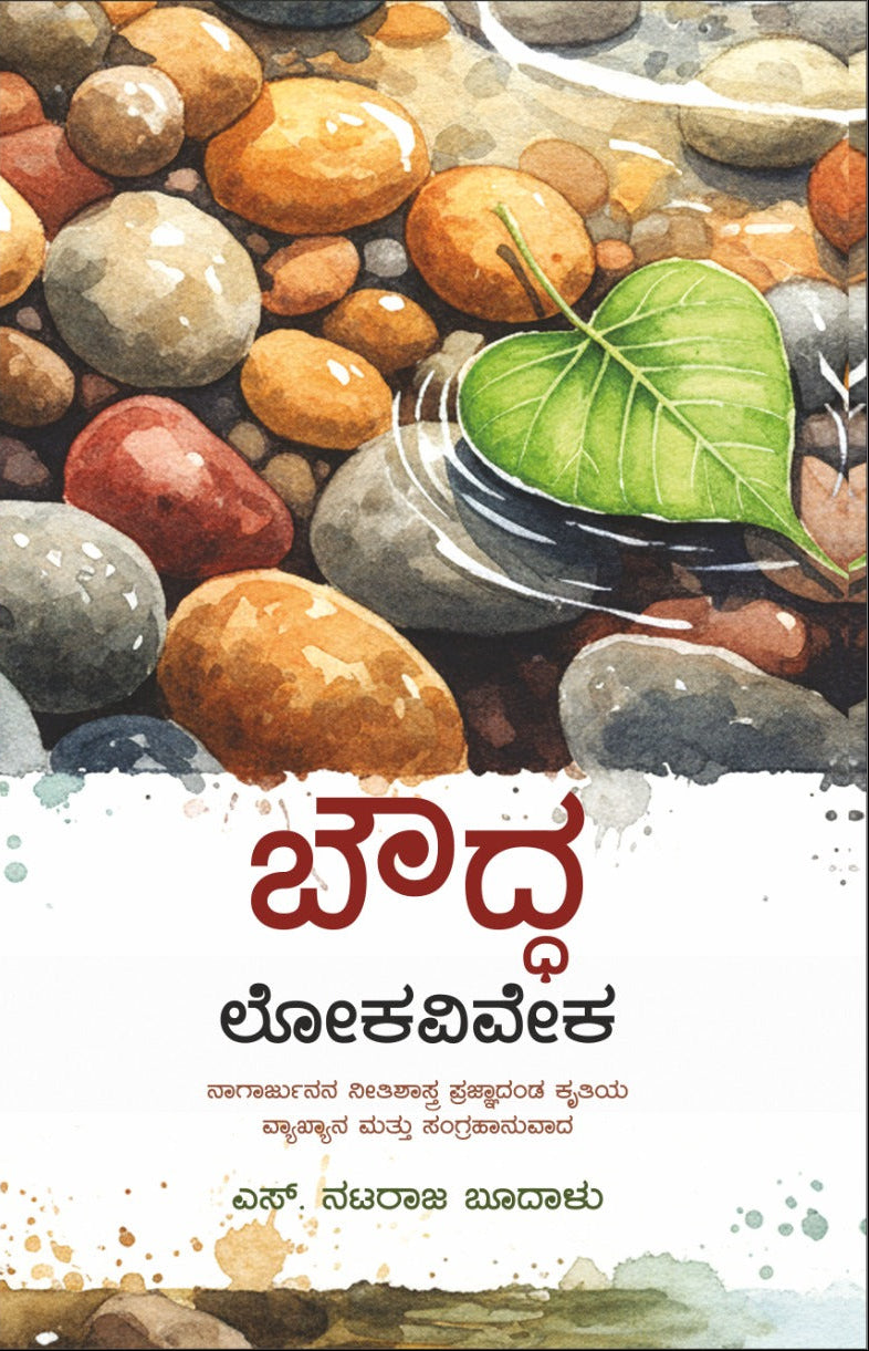 ಬೌದ್ಧ ಲೋಕವಿವೇಕ  | ಎಸ್. ನಟರಾಜ ಬೂದಾಳು | Beetle Bookshop