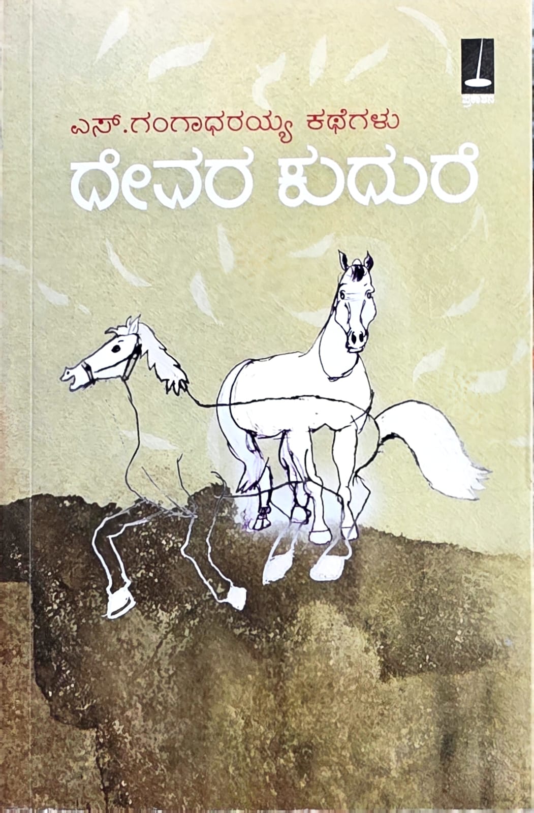 ದೇವರ ಕುದುರೆ | ಎಸ್. ಗಂಗಾಧರಯ್ಯ | Devara Kudure - Beetle Bookshop