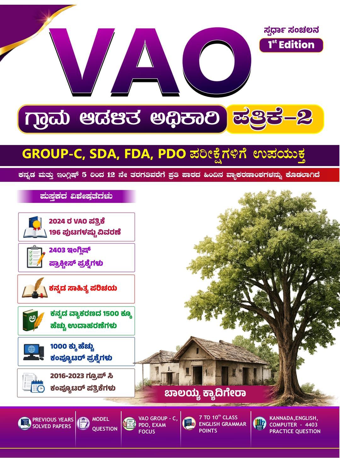 VAO - ಗ್ರಾಮಾಡಳಿತ ಅಧಿಕಾರಿ ಪತ್ರಿಕೆ-2 | Balayya Kyadigera  |  Beetle Bookshop