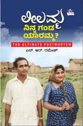 ಲೀಲಮ್ಮ ನಿನ್ನ ಗಂಡ ಯಾರಮ್ಮ? | ಎನ್. ಆರ್. ರಮೇಶ್ | Beetle Bookshop