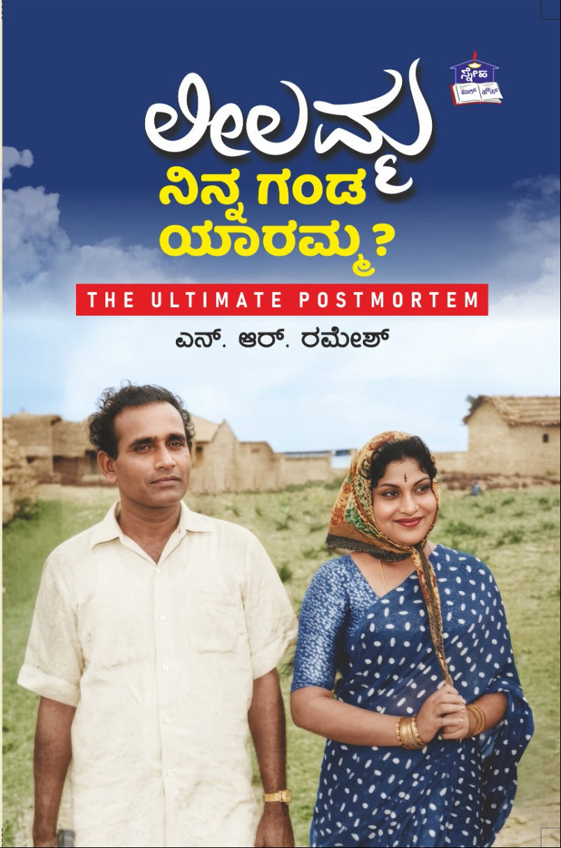 ಲೀಲಮ್ಮ ನಿನ್ನ ಗಂಡ ಯಾರಮ್ಮ? | ಎನ್. ಆರ್. ರಮೇಶ್ | Beetle Bookshop