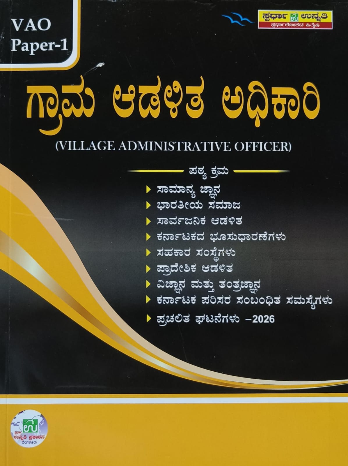 VAO Paper-1 - ಗ್ರಾಮ ಆಡಳಿತ ಅಧಿಕಾರಿ | Spardha Unnathi | Beetle Bookshop