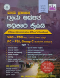 ಗ್ರಾಮ ಆಡಳಿತ ಅಧಿಕಾರಿ ಕೈಪಿಡಿ | VAO Handbook | Dr.V S V | Beetle Bookshop